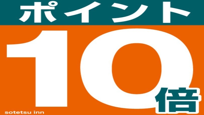 【ポイント10倍・素泊まり】泊まってポイ活！駅近で大阪市内・関西各地へ好アクセス